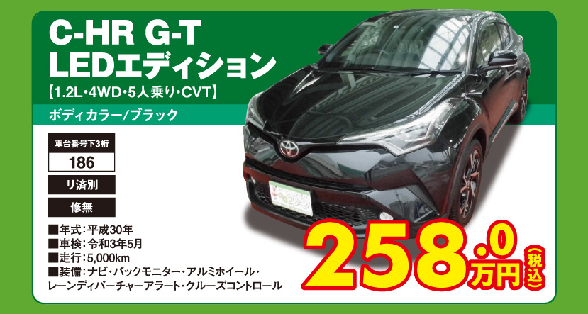 C-HR G-T LEDエディション【1.2L・4WD・5人乗り・CVT】ボディカラー/ブラック 258.0万円（税込）