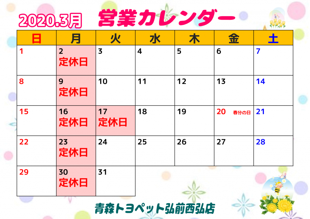 2020.3月営業カレンダー　青森トヨペット弘前西弘店