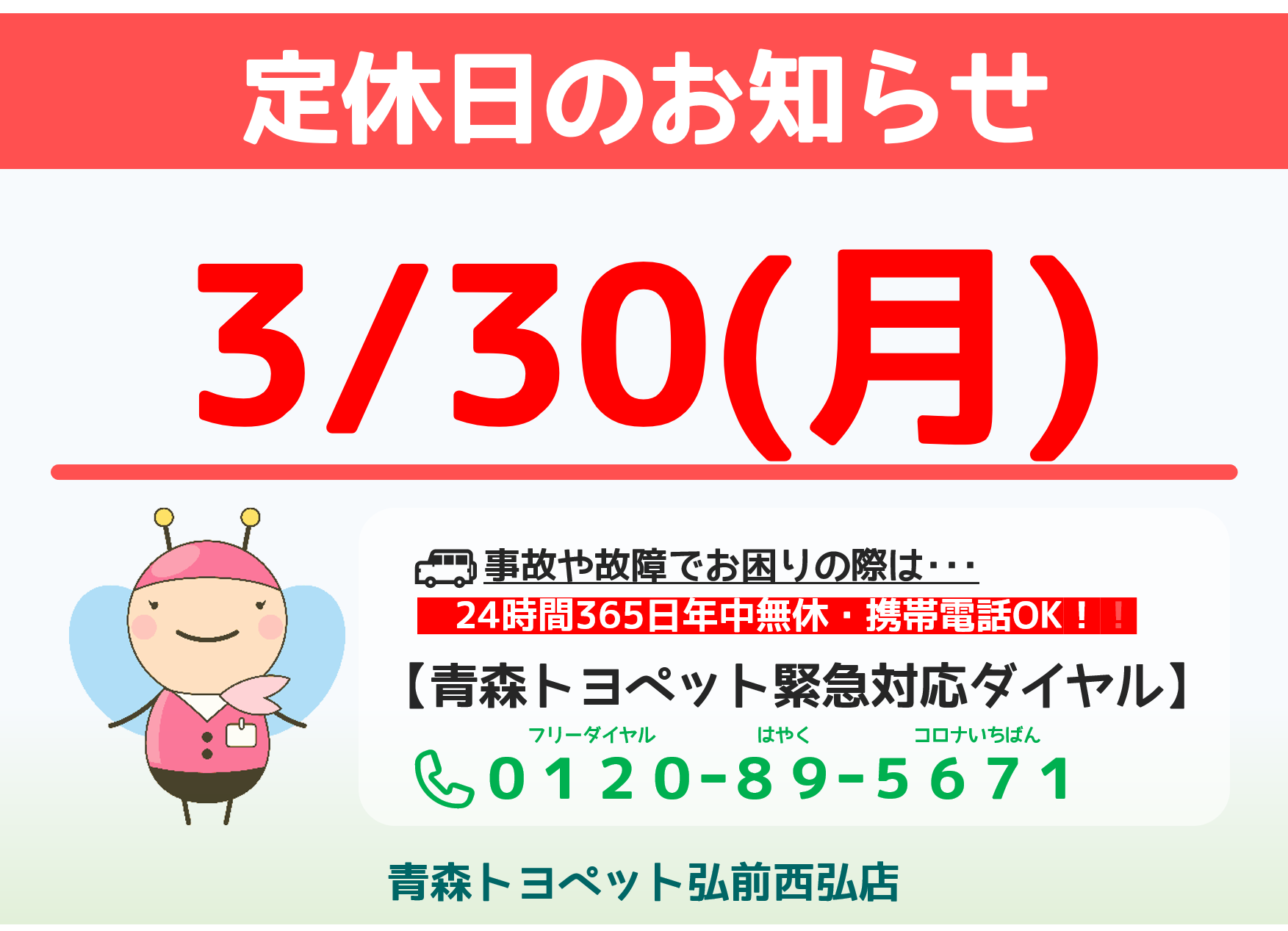 定休日のお知らせ 青森トヨペット弘前西弘店