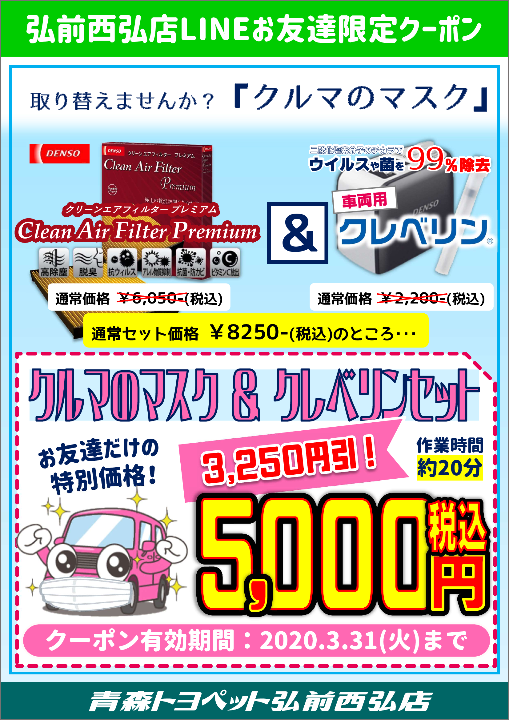 クルマのマスク&クレベリンセット割引クーポン 青森トヨペット弘前西弘店