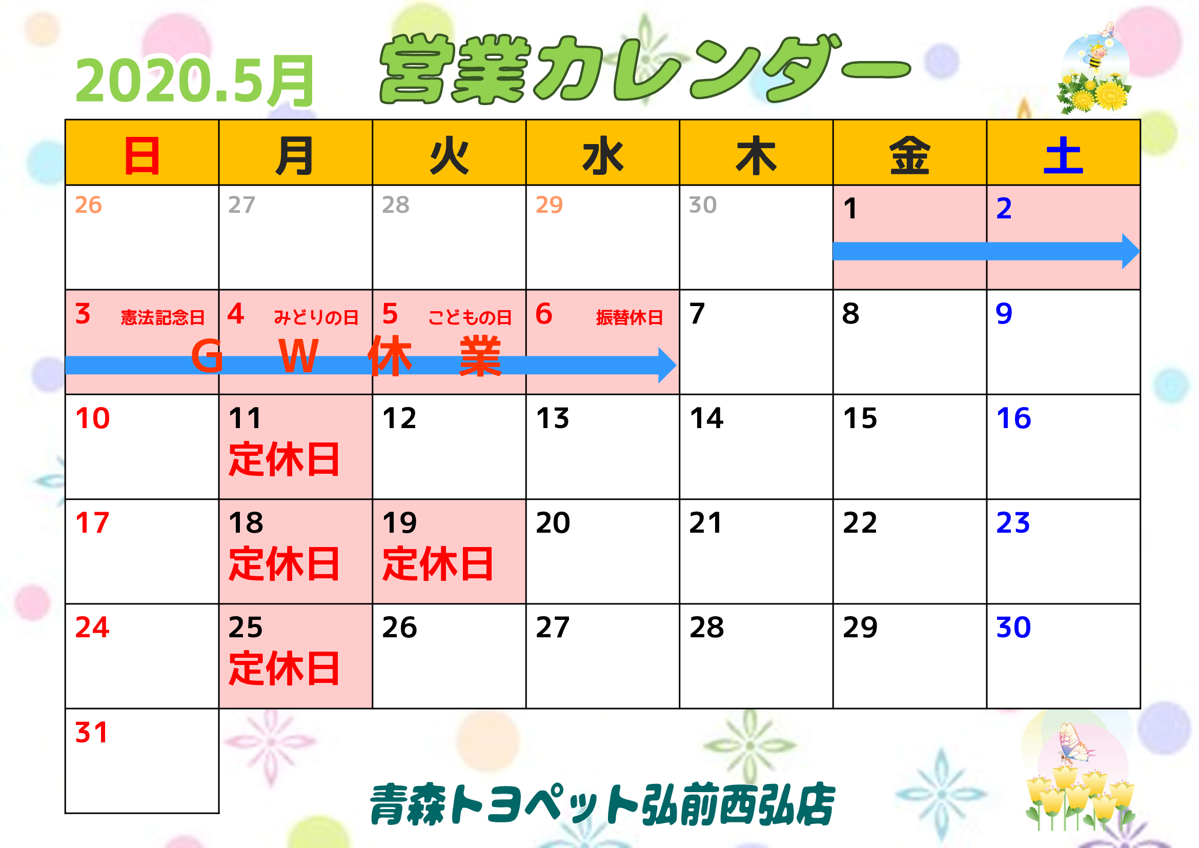 2020.5月営業カレンダー 青森トヨペット弘前西弘店