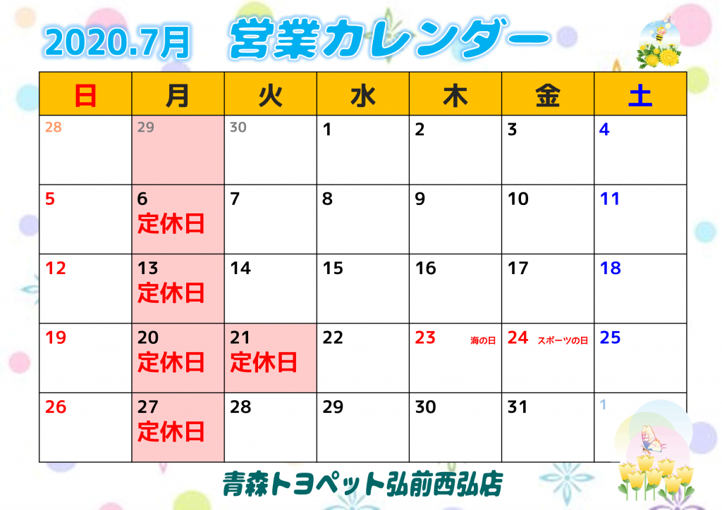 2020.7月営業カレンダー 青森トヨペット弘前西弘店
