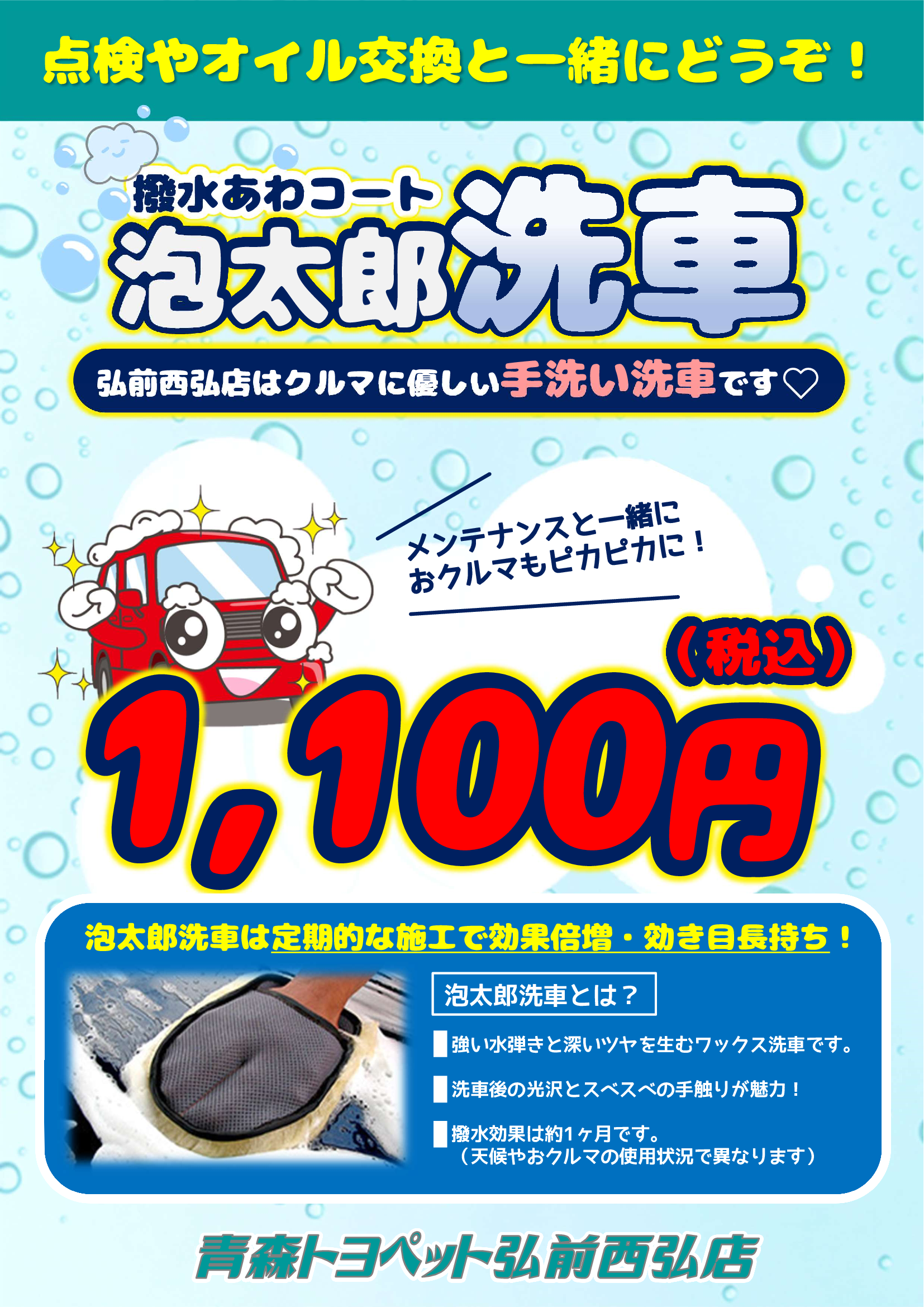 弘前西弘店の泡太郎洗車はクルマに優しい手洗いです!