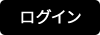 ログイン