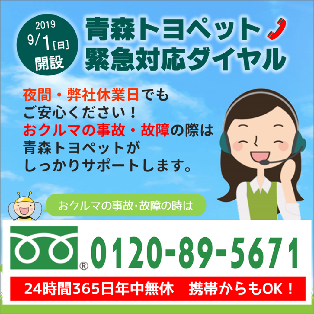 青森トヨペット緊急対応ダイヤル