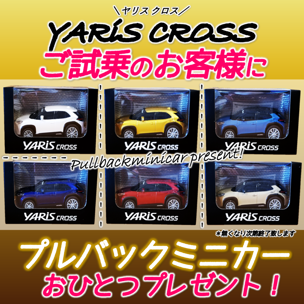 【試乗プレゼント】ヤリスクロスプルバックミニカー 青森トヨペット弘前西弘店