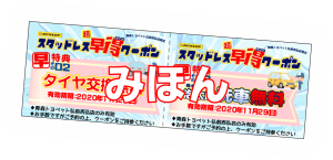 【特典クーポンプレゼント】スタッドレス超早得キャンペーン　青森トヨペット弘前西弘店