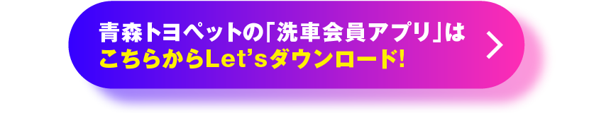 ⻘森トヨペットの「洗車会員アプリ」はこちらからLet’sダウンロード!