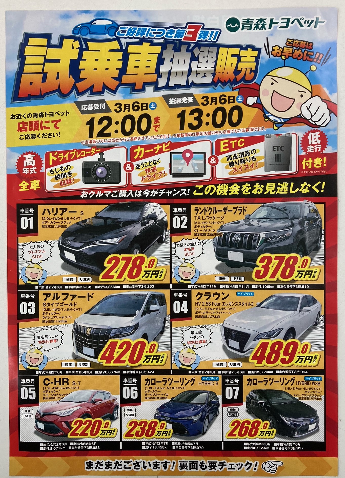 試乗車抽選販売第３弾 とよぴのお店 青森トヨペット