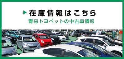 中古車 とよぴのお店 青森トヨペット