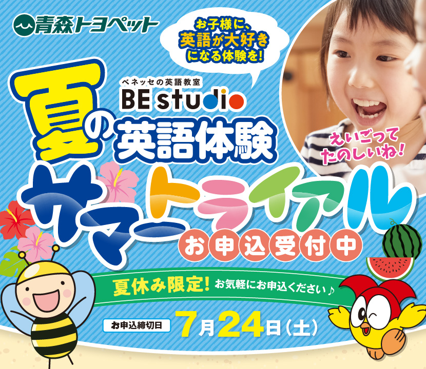ベネッセの英語教室 Be Studio 夏の英語体験サマートライアル とよぴのお店 青森トヨペット