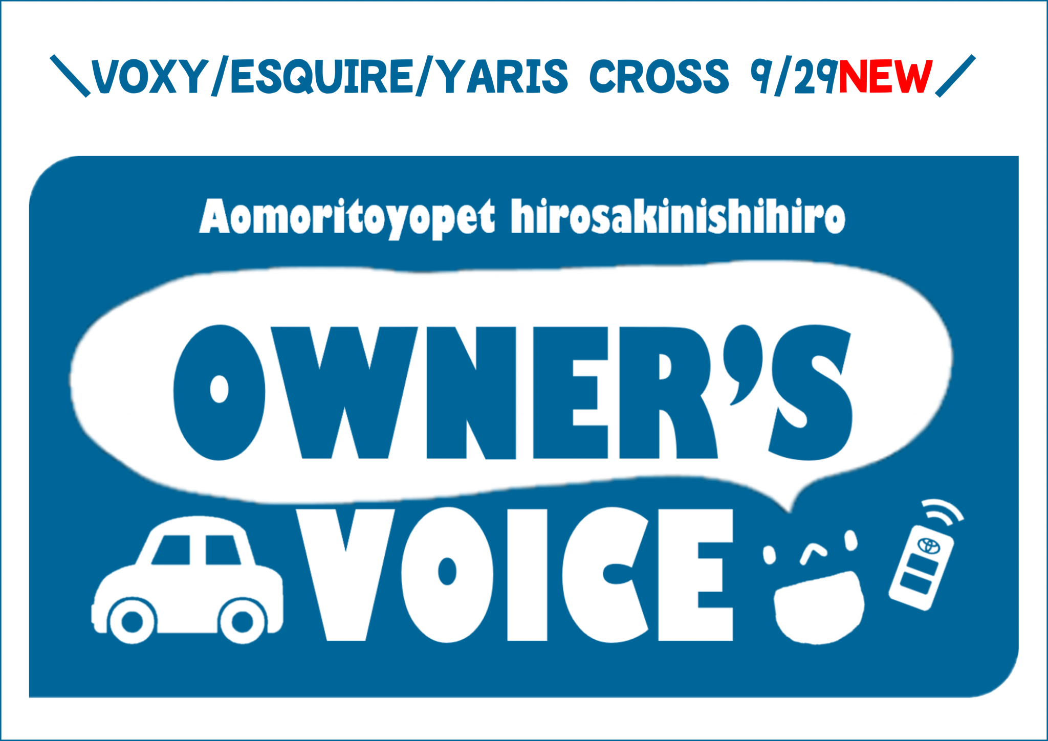 9/29更新✨オーナーズボイス 青森トヨペット弘前西弘店