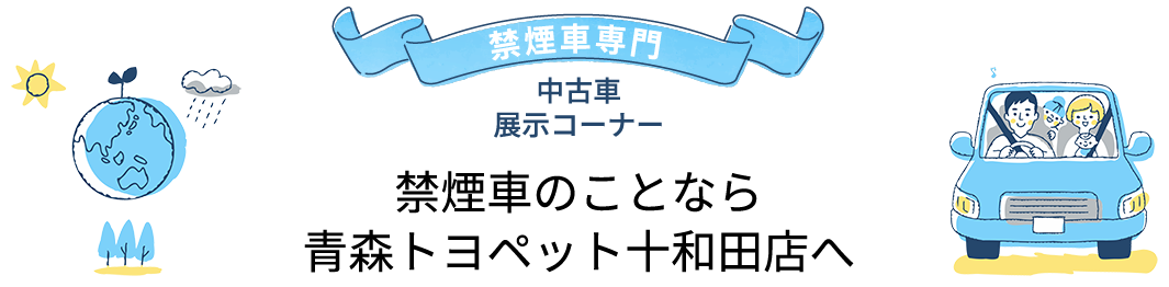 禁煙車のことなら青森トヨペット十和田店へ