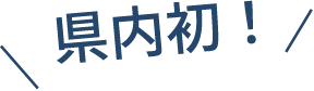 県内初