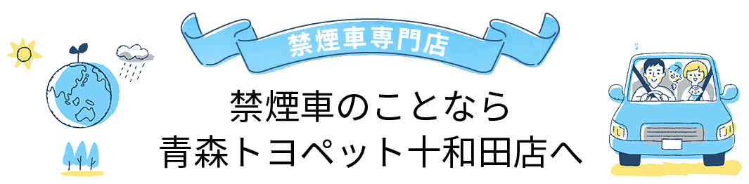 禁煙車展示 十和田店 とよぴのお店 青森トヨペット