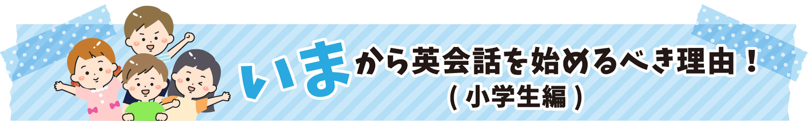 今から英会話を始めるべき理由（小学生編）