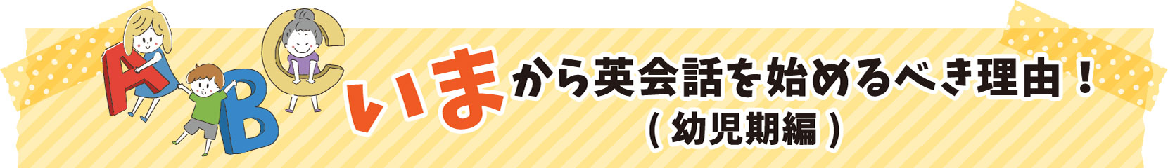 今から英会話を始めるべき理由（幼児期編）