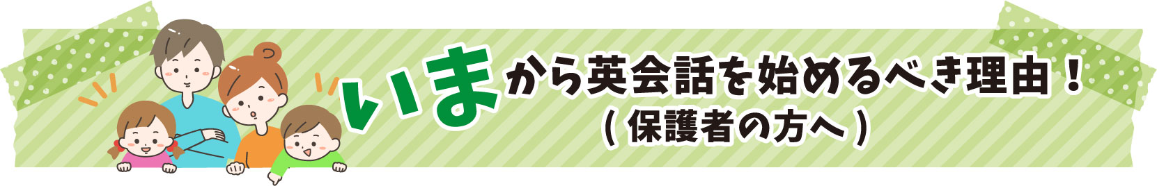 今から英会話を始めるべき理由（保護者の方へ）