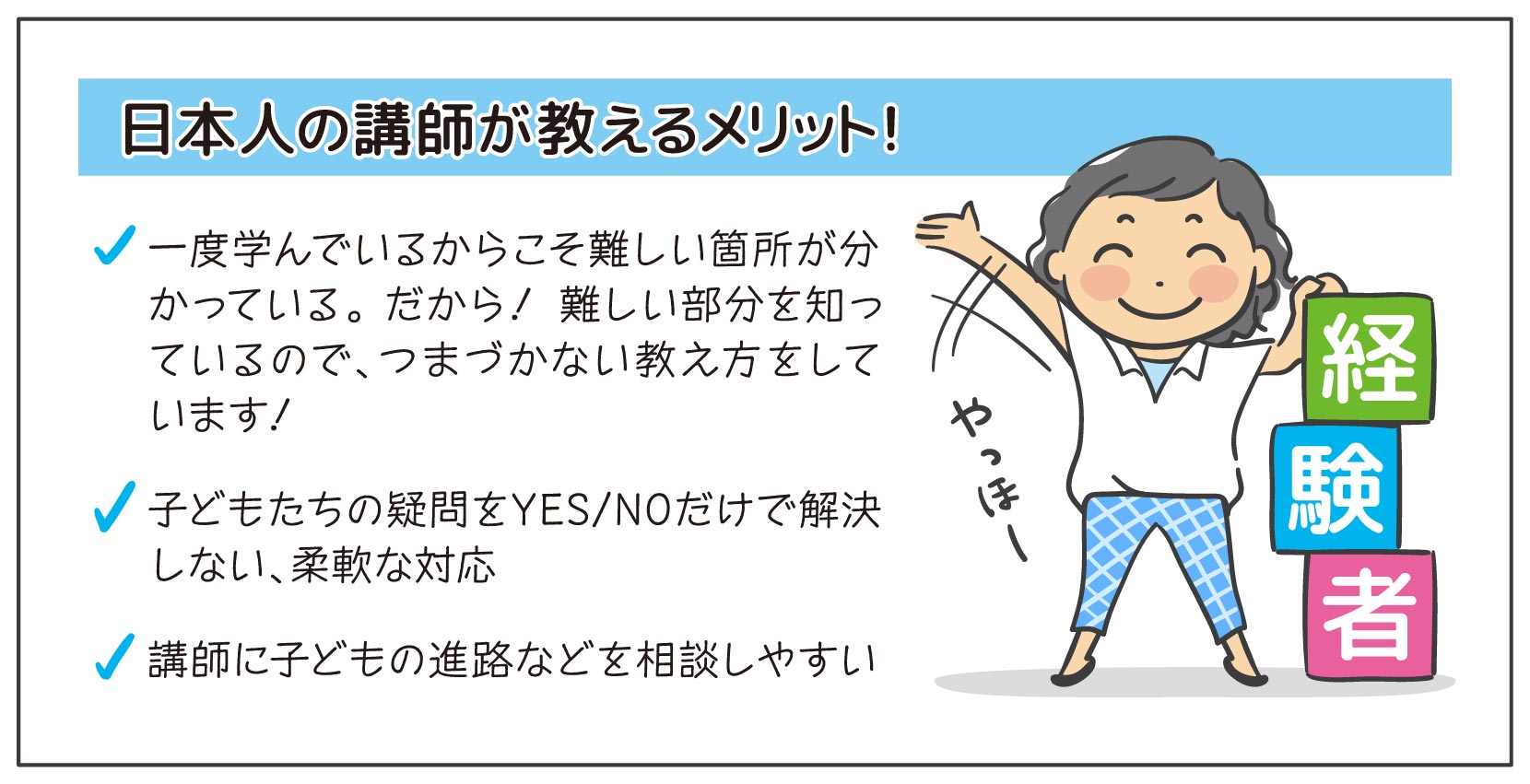 日本人の講師が教えるメリット