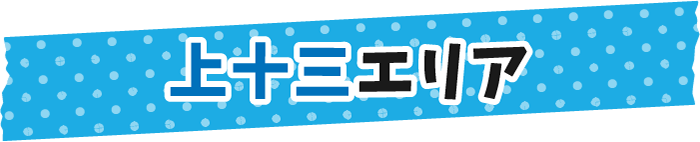 上十三エリア