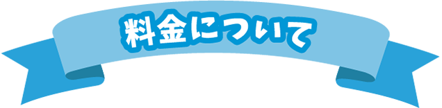 料金について