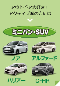 ミニバン・SUV