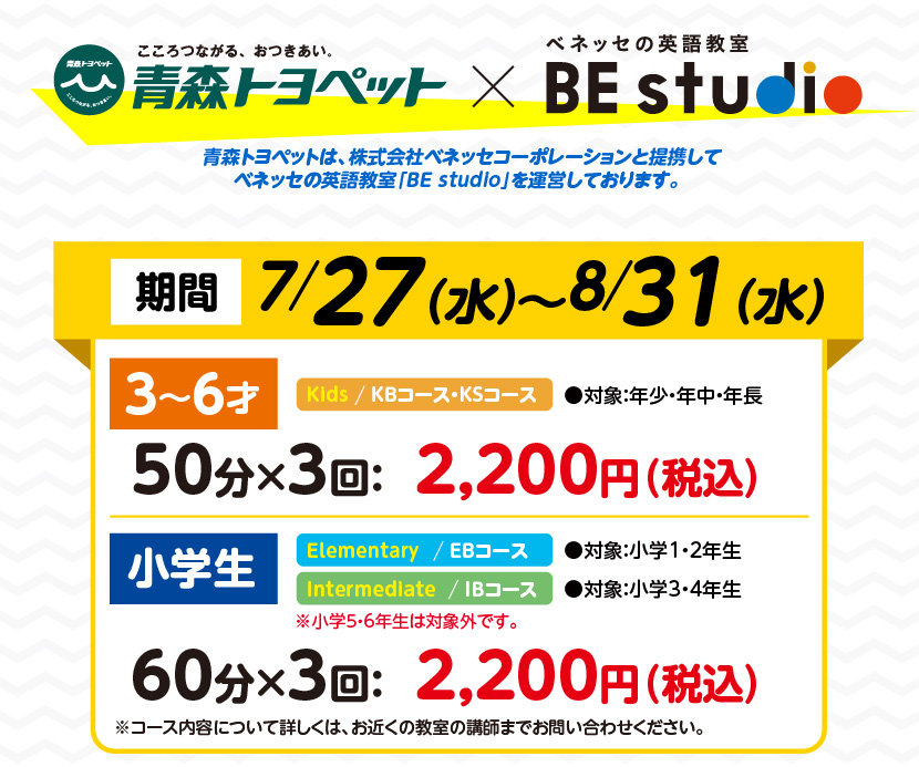 青森トヨペットは、株式会社ベネッセコーポレーションと提携してベネッセの英語教室「BE DTUDIO」を運営しています。