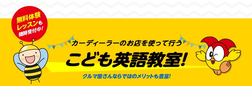 カーディーラーのお店を使って行うこども英語教室