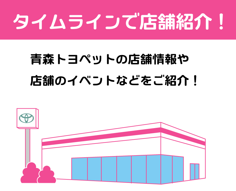 タイムラインで店舗紹介！青森トヨペットの店舗情報や店舗のイベントなどをご紹介！