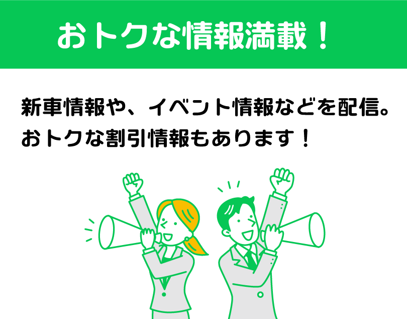 おトクな情報満載！新車情報や、イベント情報などを配信。おトクな割引情報もあります！