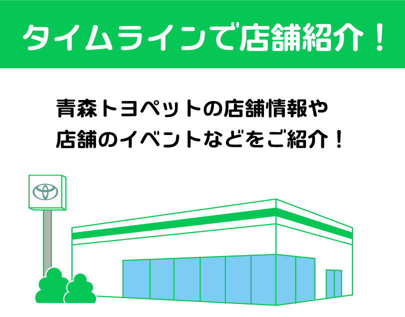 タイムラインで店舗紹介！青森トヨペットの店舗情報や店舗のイベントなどをご紹介！