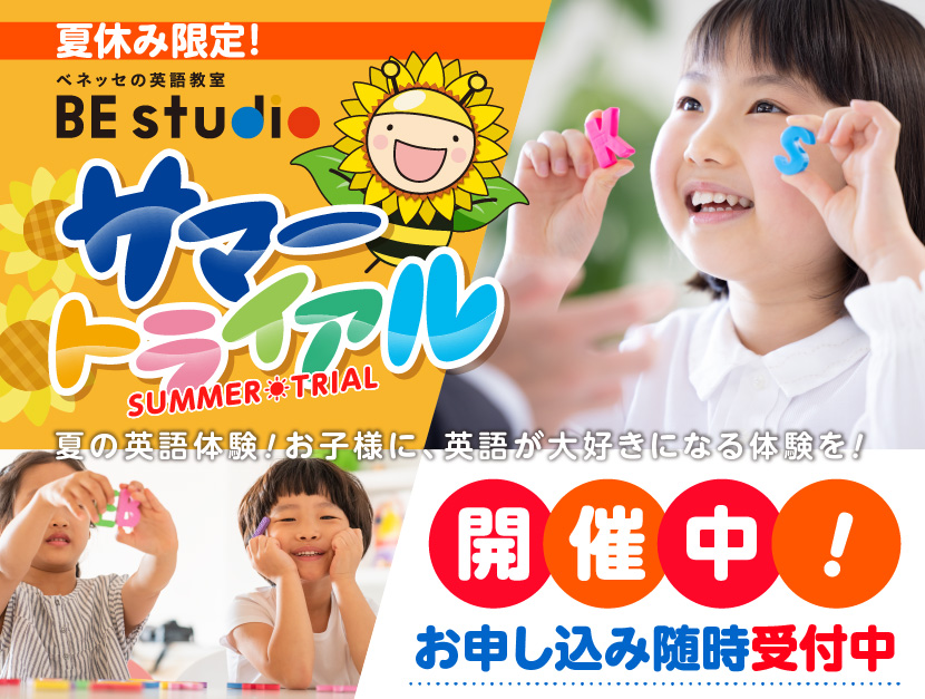 夏休み限定！ベネッセの英語教室BE STUDIO サマートライアル　お申込受付中　お申込締切日：7/23（土）