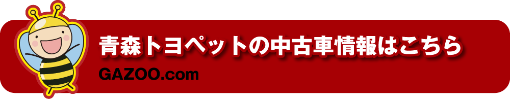 青森トヨペットの中古車情報はこちら