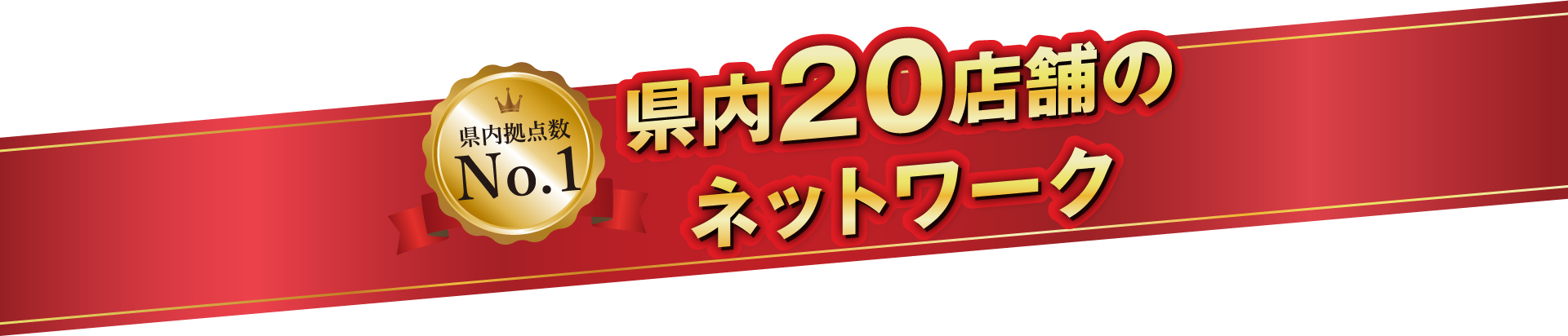 県内20店舗のネットワーク