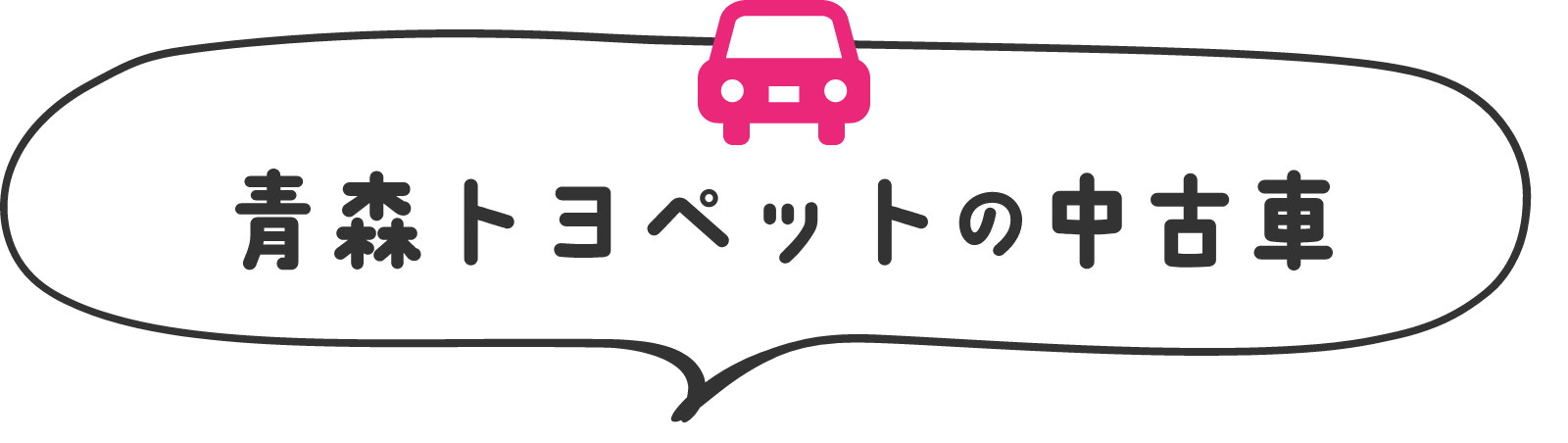 青森トヨペットの中古車