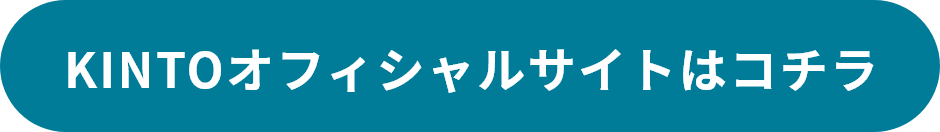 KINTOオフィシャルサイトはこちら