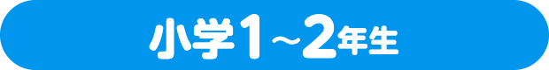 小学1~2年生