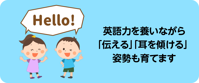 英語⼒を養いながら「伝える」「耳を傾ける」 姿勢も育てます