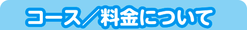 コース/料金について
