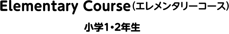 Elementary Course(エレメンタリーコース)