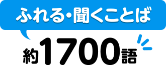 ふれる・聞くことば:約1500語