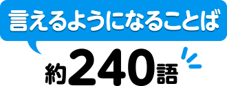 言えるようになることば:約240語