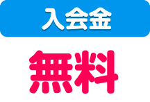 入会金：無料