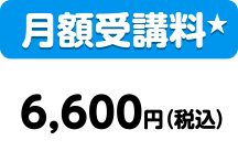 月額受講料:6,600円(税込)