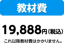教材費:19,888円(税込)これ以降教材費はかかりません。