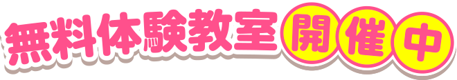 無料体験教室開催中