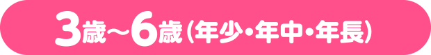 3歳~6歳(年少・年中・年長)