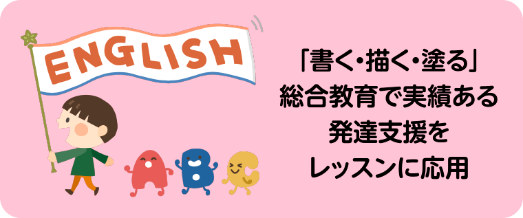 「書く・描く・塗る」総合教育で実績ある発達支援をレッスンに応用