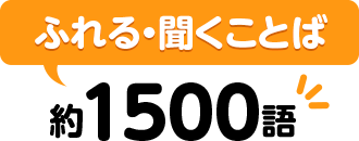 ふれる・聞くことば:約1500語