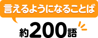 言えるようになることば：約200語